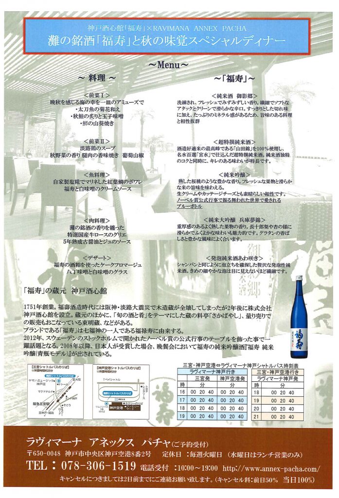 20191014_灘の銘酒「福寿」と秋の味覚スペシャルディナー02