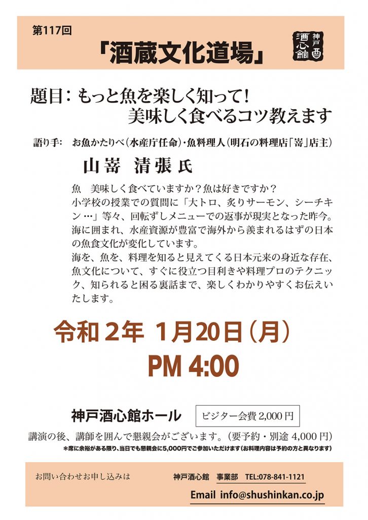 【第117回酒蔵文化道場】もっと魚を楽しく知って！美味しく食べるコツ教えます