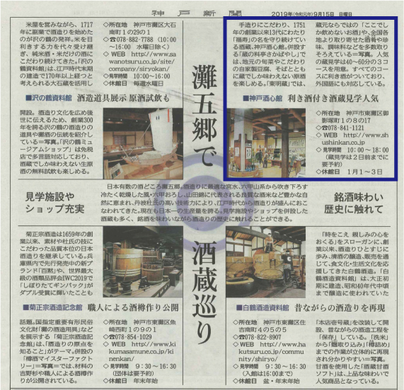 RWC2019での灘五郷のお出迎えについて神戸新聞で紹介されました