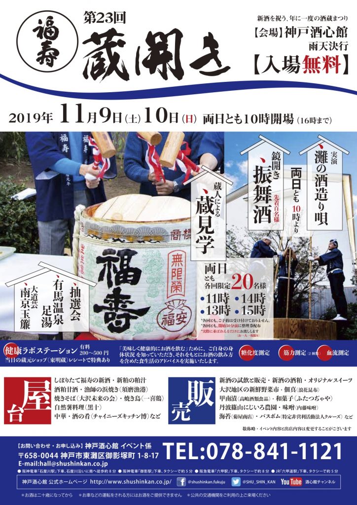 第23回 福寿 蔵開き