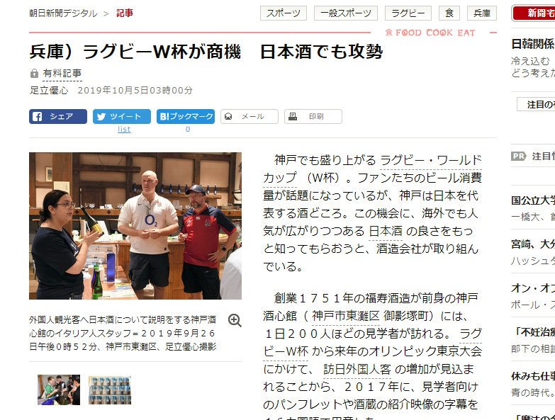20191005_朝日新聞デジタル「W杯が商機 攻める日本酒」