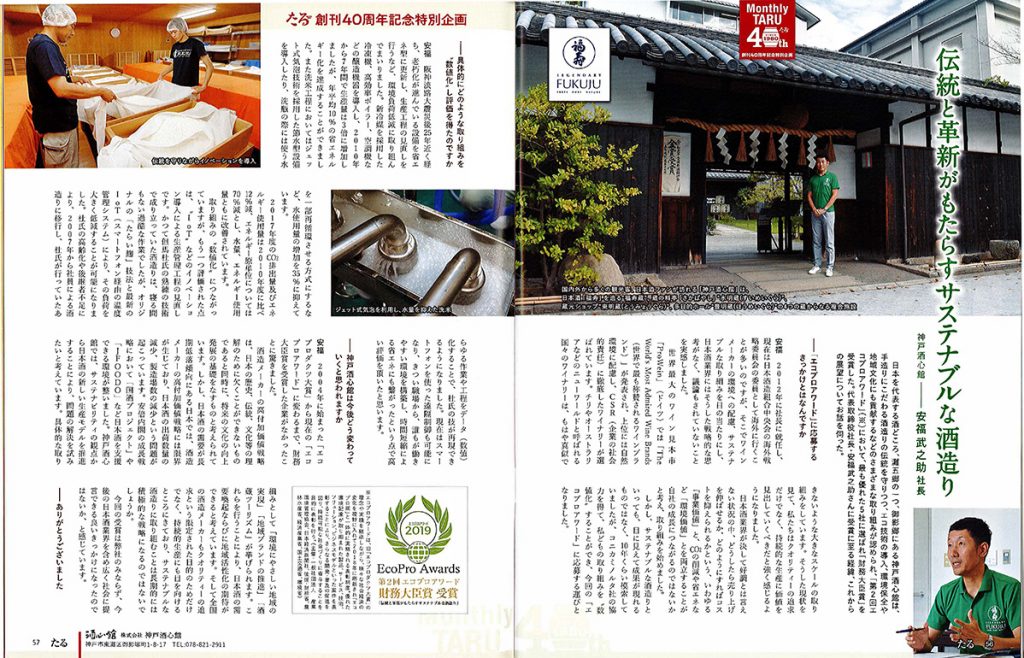 月刊たる11月号に弊社社長のインタビュー記事を掲載いただきました。