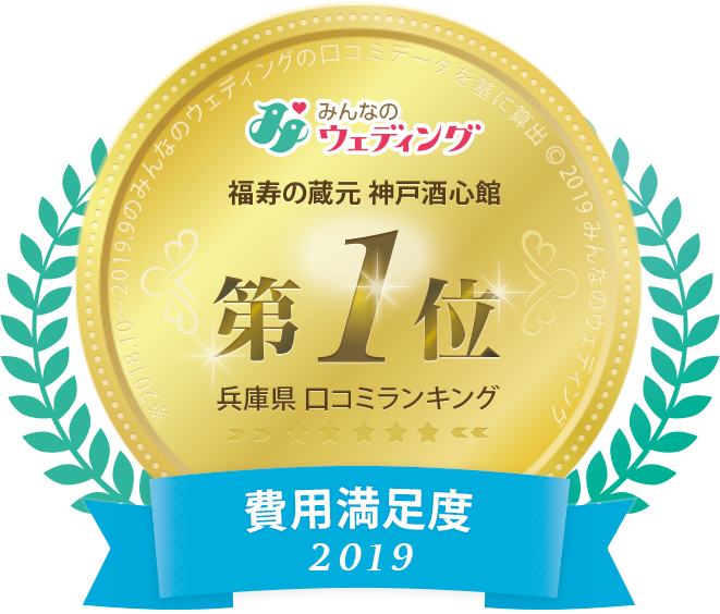17279_福寿の蔵元-神戸酒心館様_兵庫県費用満足度1位