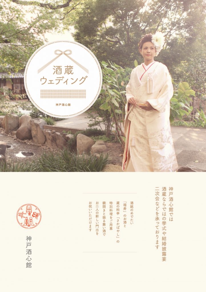 酒蔵ウェディング_表