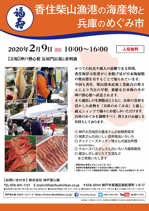 香住柴山漁港海産物と兵庫のめぐみ市2020｜終了いたしました