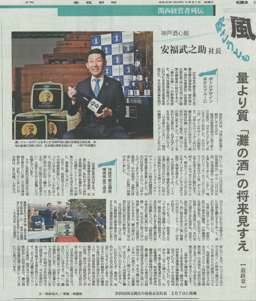 産経新聞 連載「関西経営者列伝 風吹こうとも」にて<br>弊社社長インタビュー最終章が掲載されました。