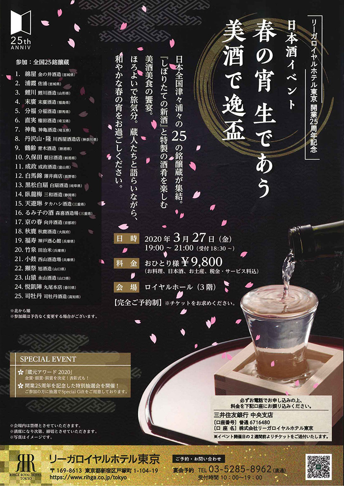 20200327_リーガロイヤルホテル25周年記念