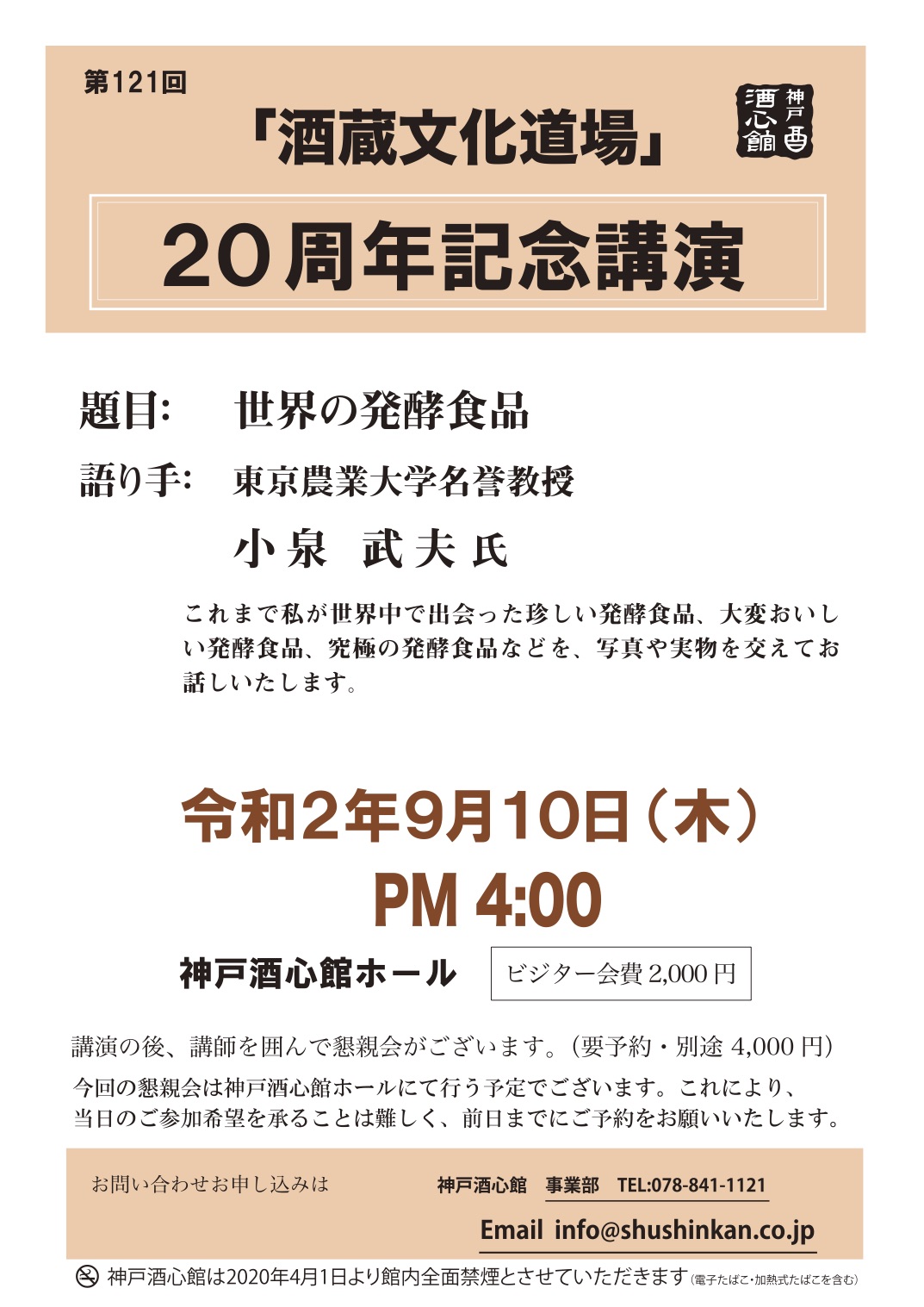 酒蔵文化道場 20周年記念講演 小泉武夫氏を迎えて