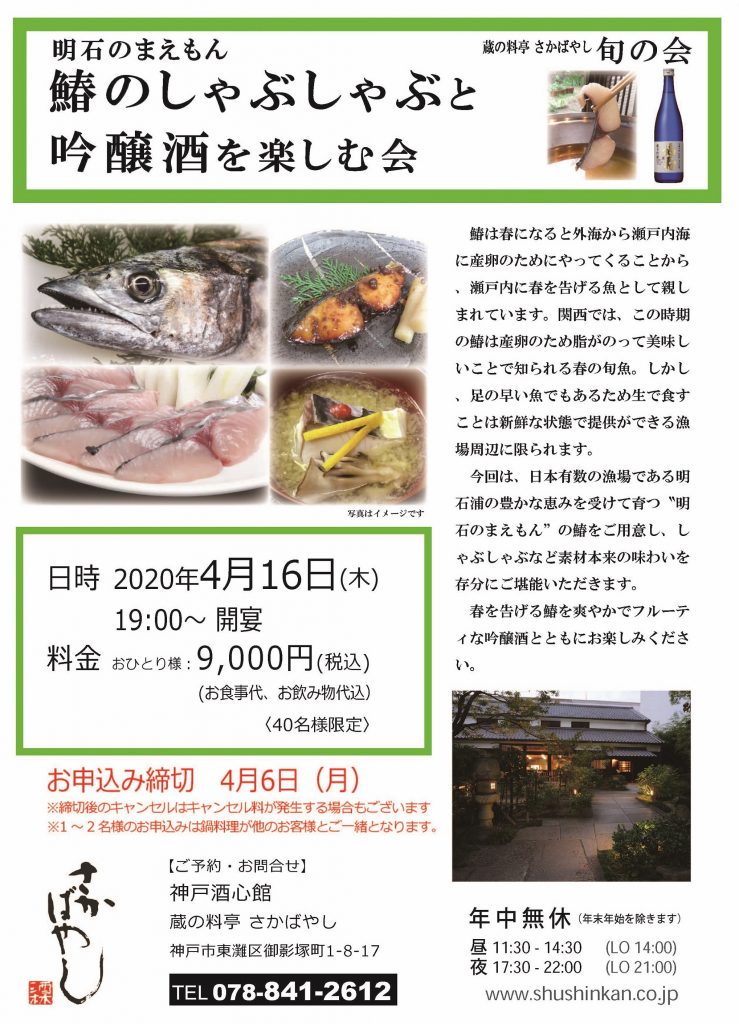 (2020.4.16)明石のまえもん鰆のしゃぶしゃぶと吟醸酒を楽しむ会　※中止させていただきました。