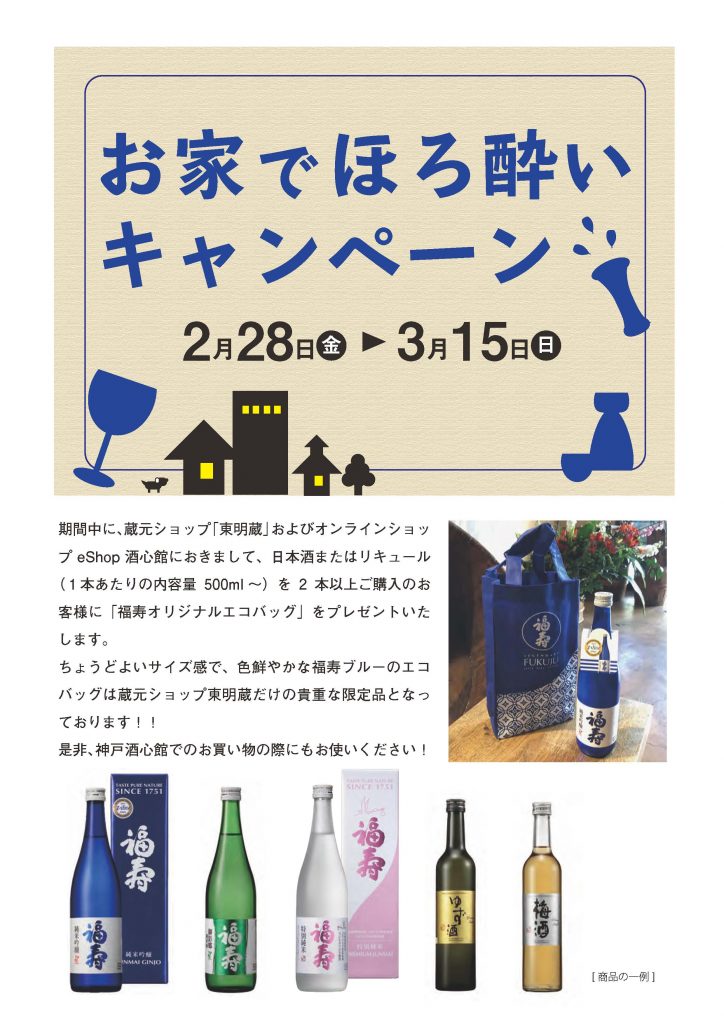 お家でほろ酔いキャンペーン