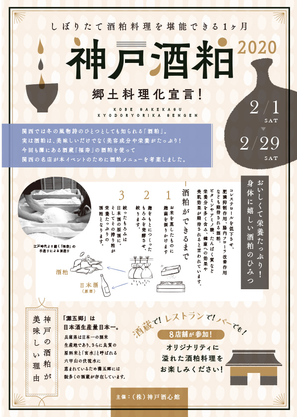 神戸酒粕 郷土料理化宣言 2020