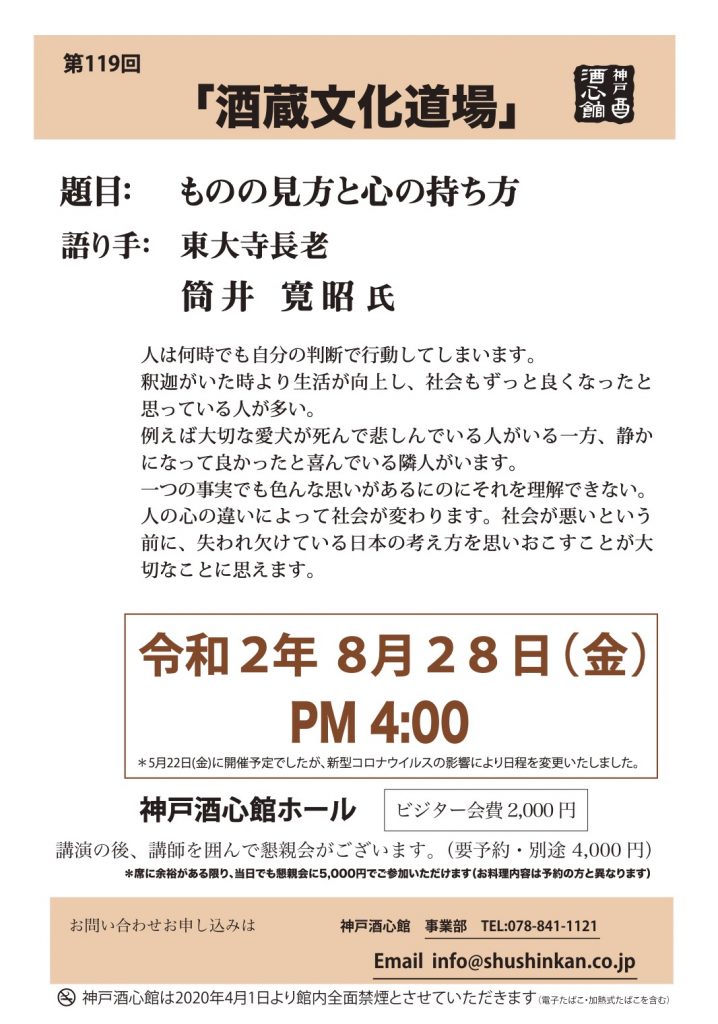 【第119回酒蔵文化道場】ものの見方と心の持ち方