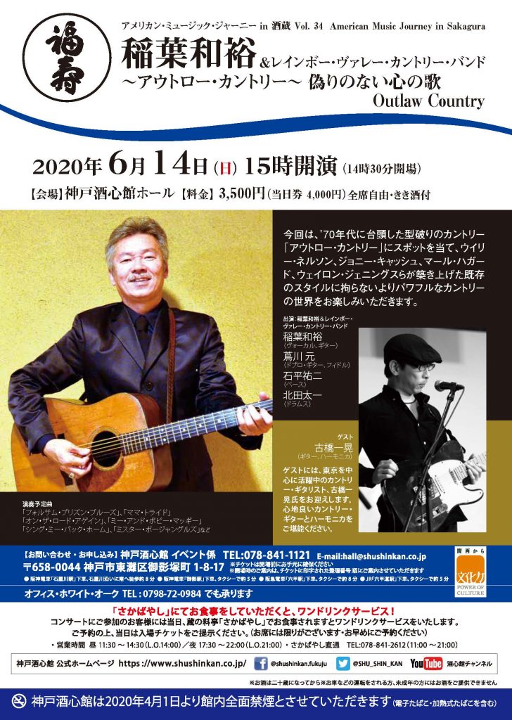 開催中止となりました｜稲葉和裕&レインボー・ヴァレー・カントリー・バンドVol. 34