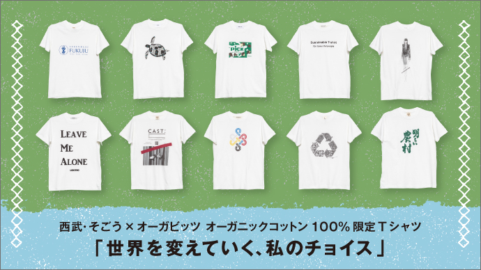 オーガニックコットンTシャツで地球にちょっといいことプロジェクト