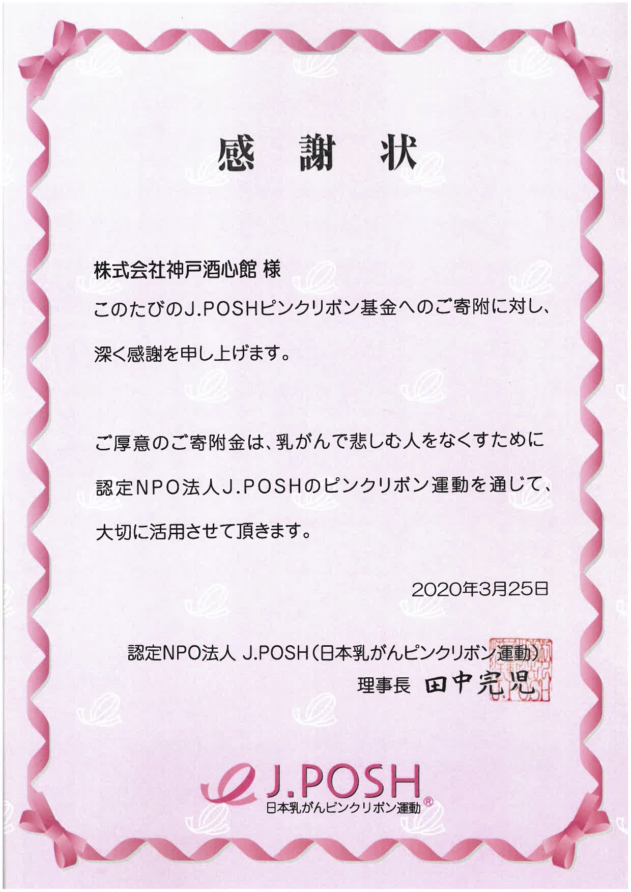 J. POSHピンクリボン基金への寄付について