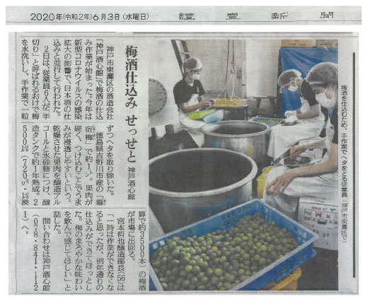 「梅酒の仕込み」を讀賣新聞にて紹介いただきました