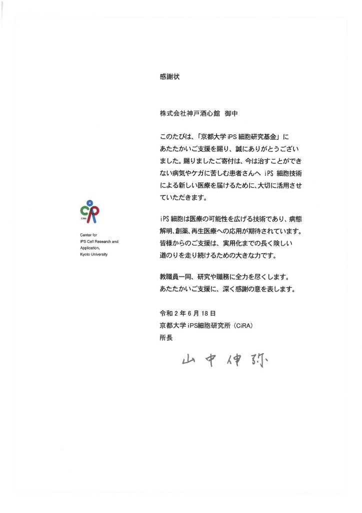 京都大学iPS細胞研究基金より感謝状をいただきました