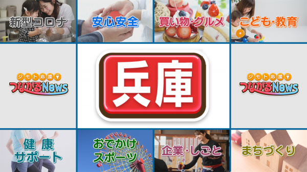 【新番組】ジモト応援！兵庫つながるNewsで紹介されます
