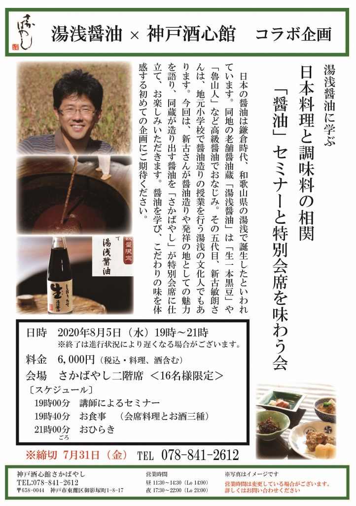 湯浅醤油×神戸酒心館2020v1