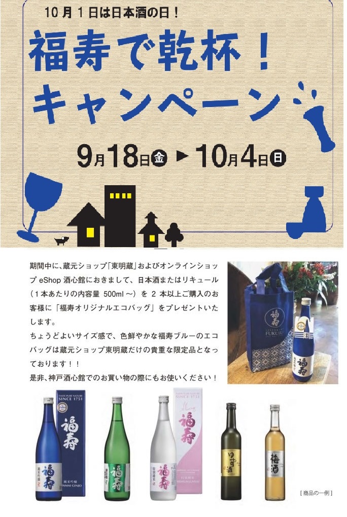 福寿で乾杯！キャンペーン