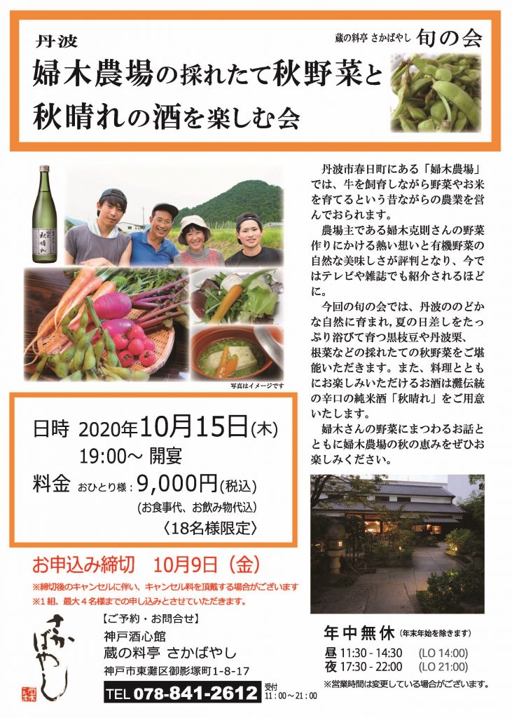 (2020.10.15)丹波 婦木農場の採れたて秋野菜と秋晴れの酒を楽しむ会