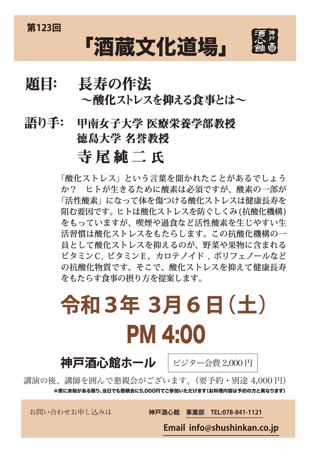 【第123回酒蔵文化道場】長寿の作法 ~酸化ストレスを抑える食事とは~