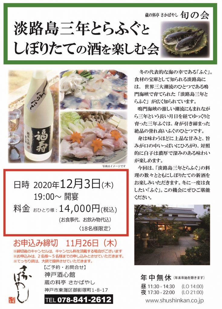 (2020.12.3)淡路島三年とらふぐとしぼりたての酒を楽しむ会