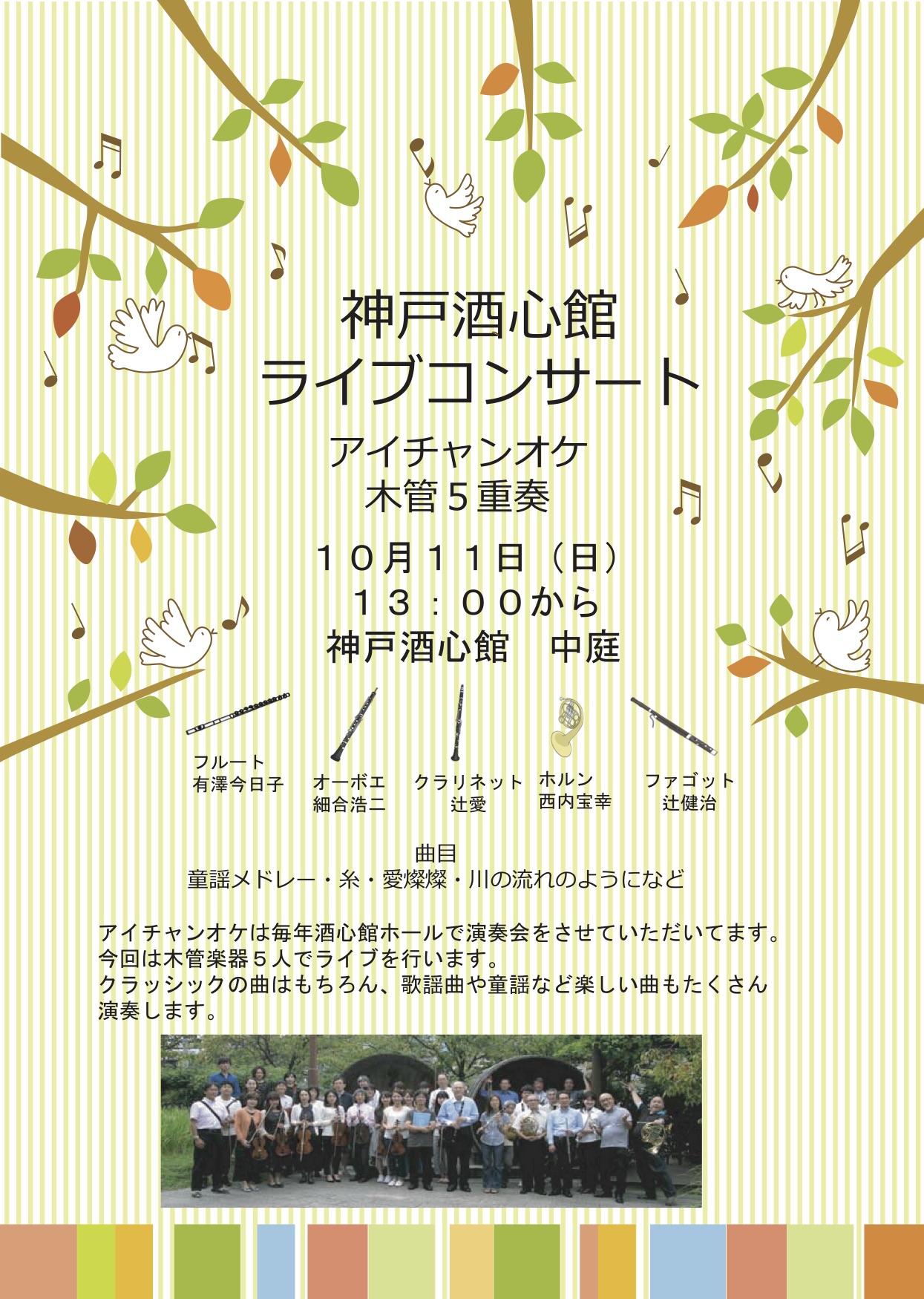 神戸酒心館週末のミニイベント｜アイチャンオケ木管五重奏ライブのお知らせ