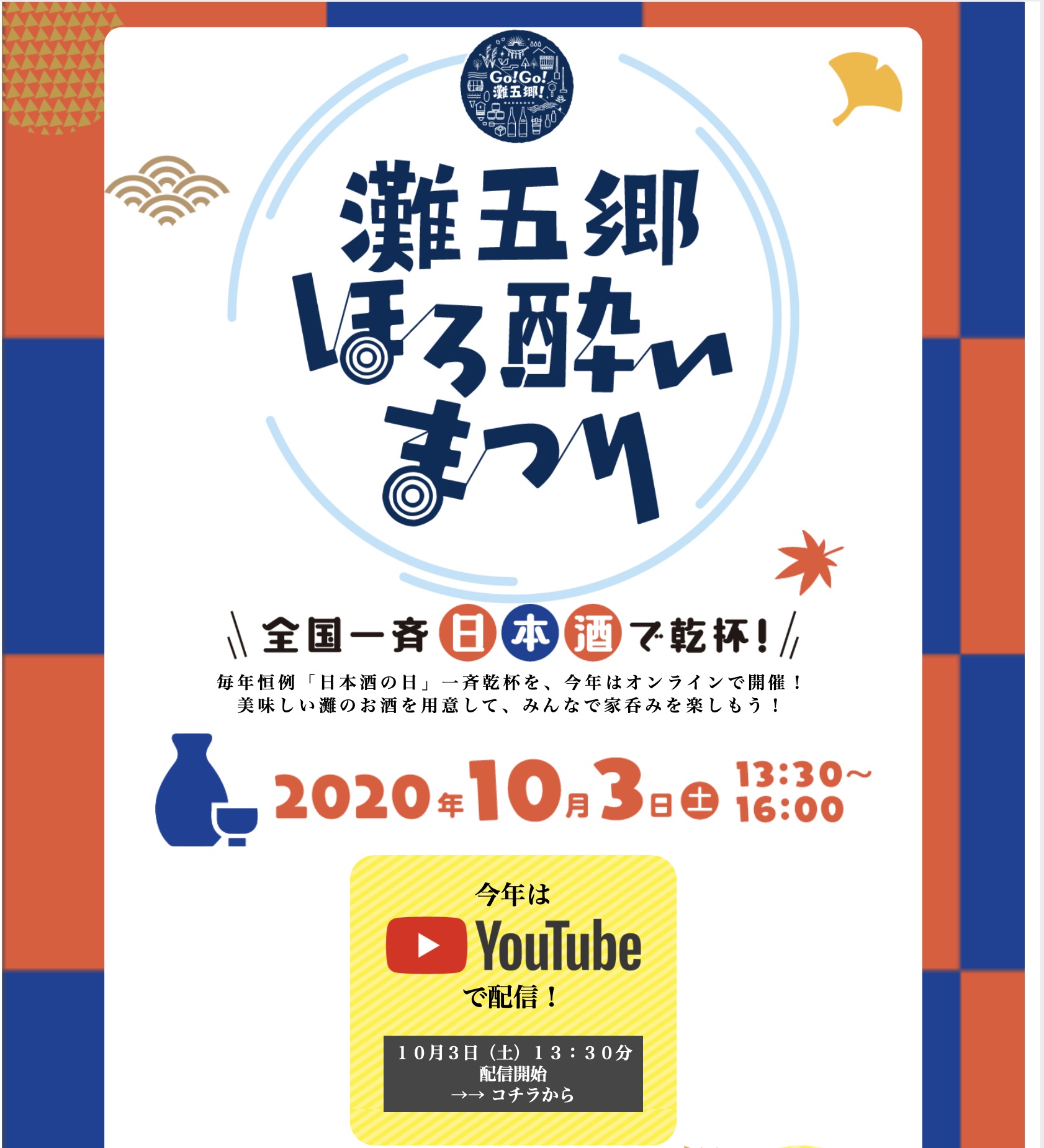 『灘五郷ほろ酔いまつり』に神戸酒心館も参加します