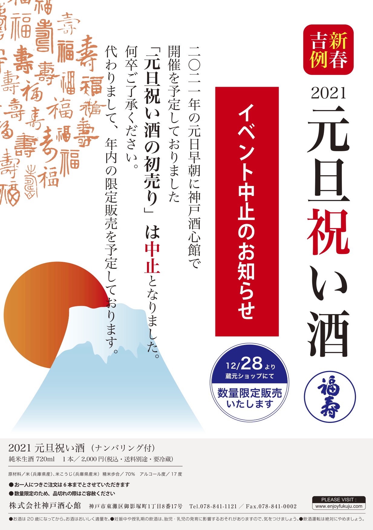 元旦祝い酒のイベント中止と年内販売時期について