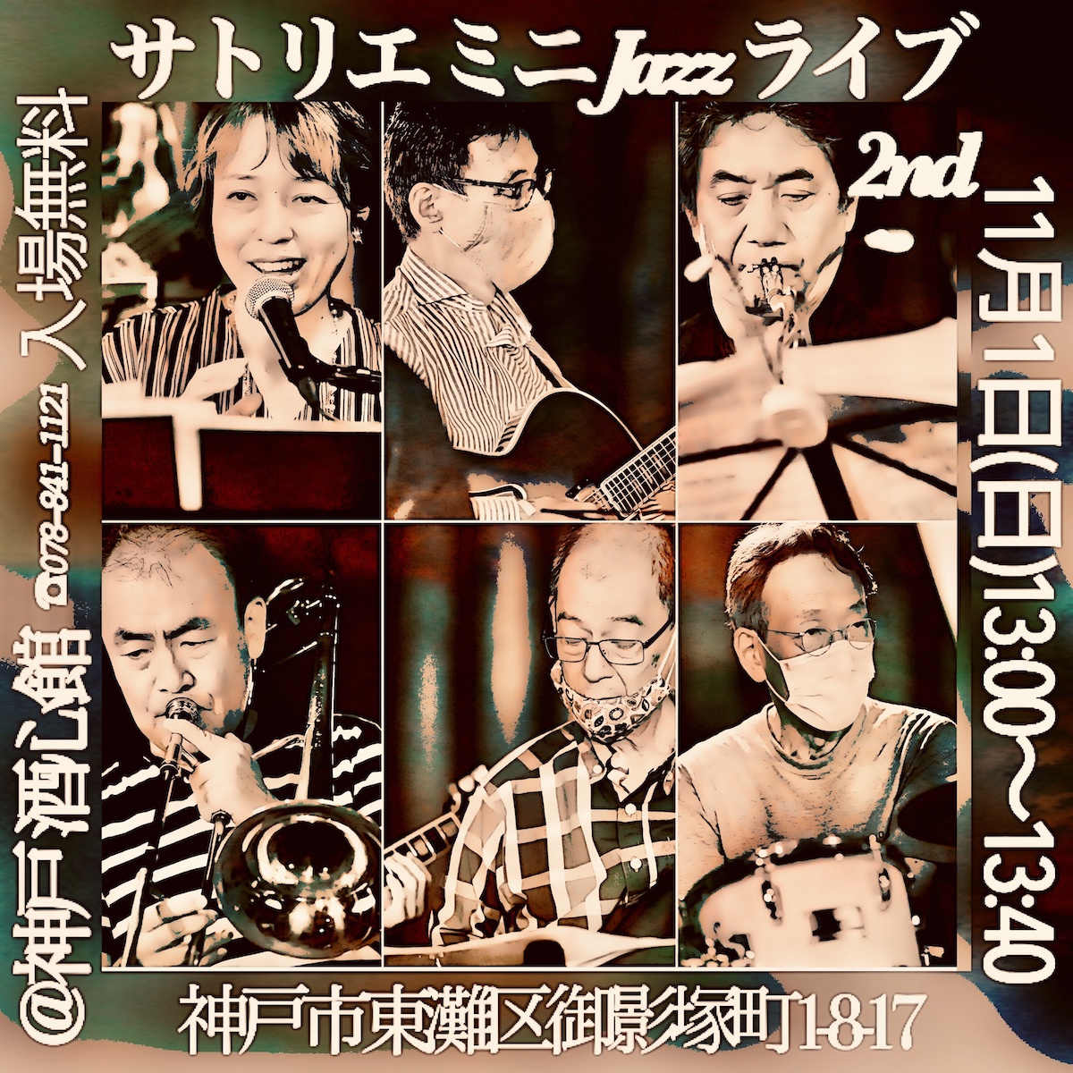 神戸酒心館週末のミニイベント｜サトリエJazzライブのお知らせ