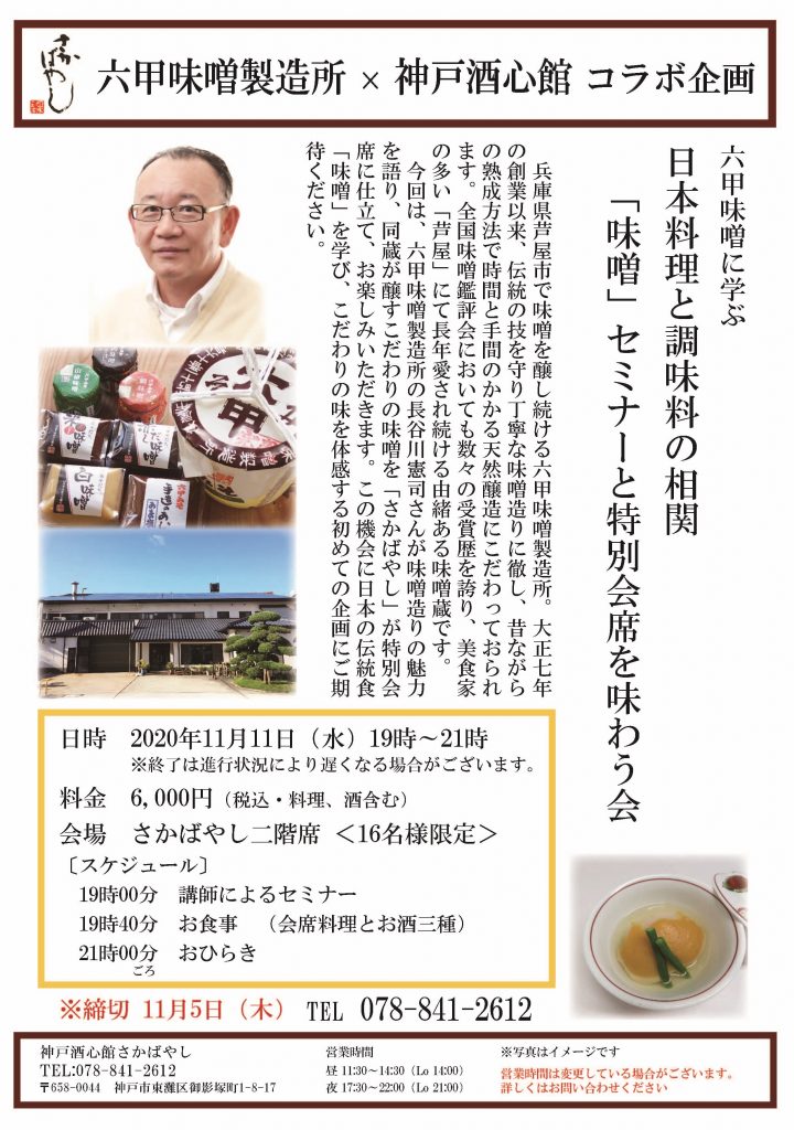 2020.11.11【六甲味噌に学ぶ】「味噌」セミナーと特別会席を味わう会