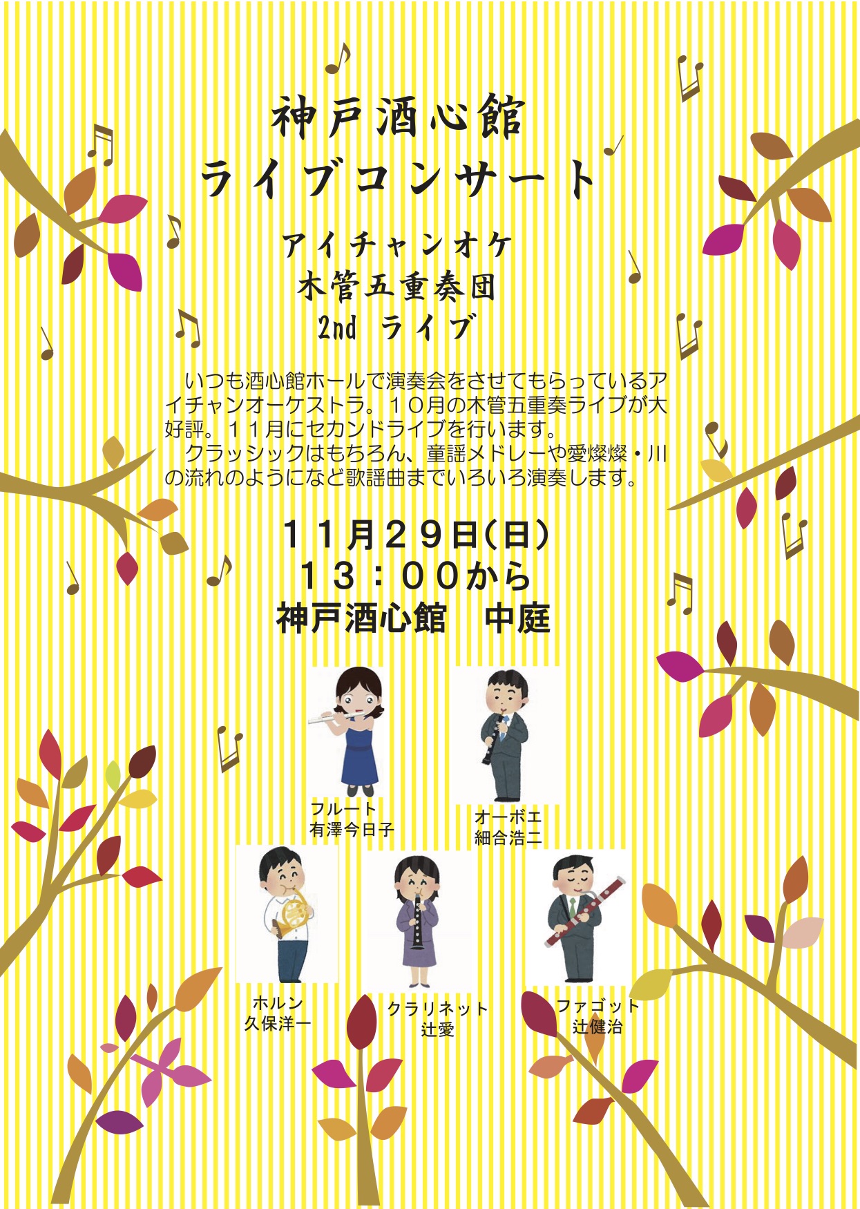 神戸酒心館週末のミニイベント｜アイチャンオケ木管五重奏2ndライブのお知らせ