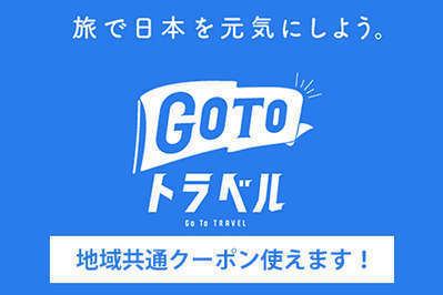 GoToトラベルキャンペーン｜地域共通クーポンをご利用いただけます