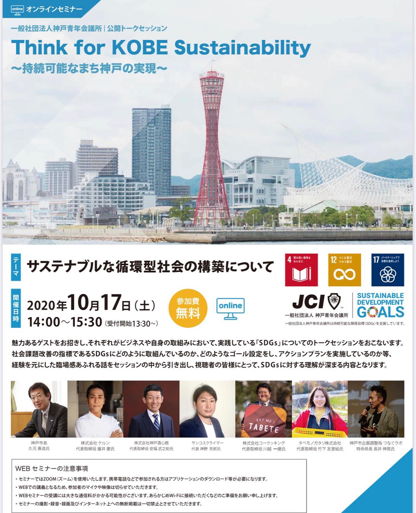 「Think for KOBE Sustainability～持続可能なまち神戸の実現～」に参加いたします