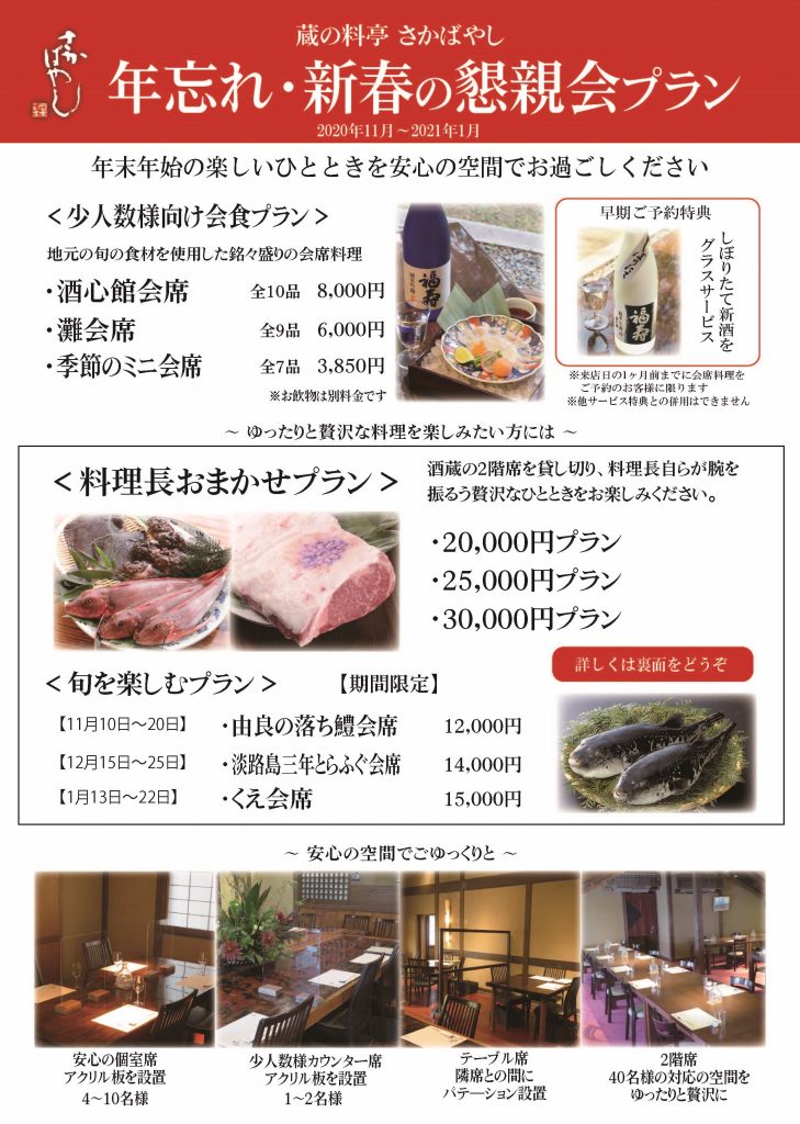 年忘れ・新春の懇親会プラン　2020年11月~2021年1月