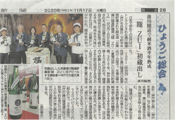 湊川隧道で熟成した日本酒が限定発売されます