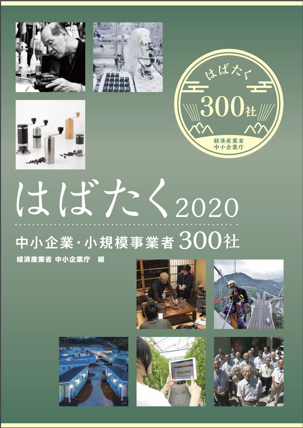 「中小企業庁 はばたく中小企業・小規模事業者300社」に株式会社神戸酒心館が選定されました