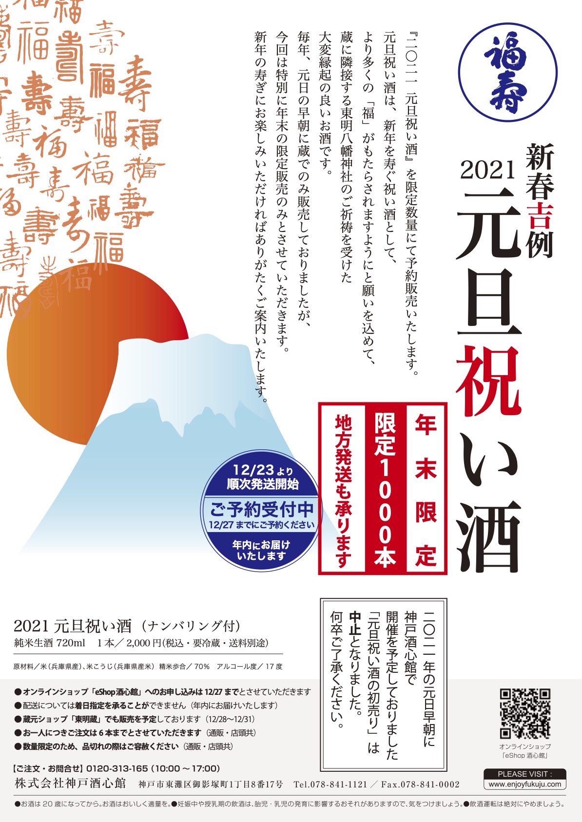 元旦祝い酒のイベント中止と年内販売について｜元旦祝い酒完売致しました。