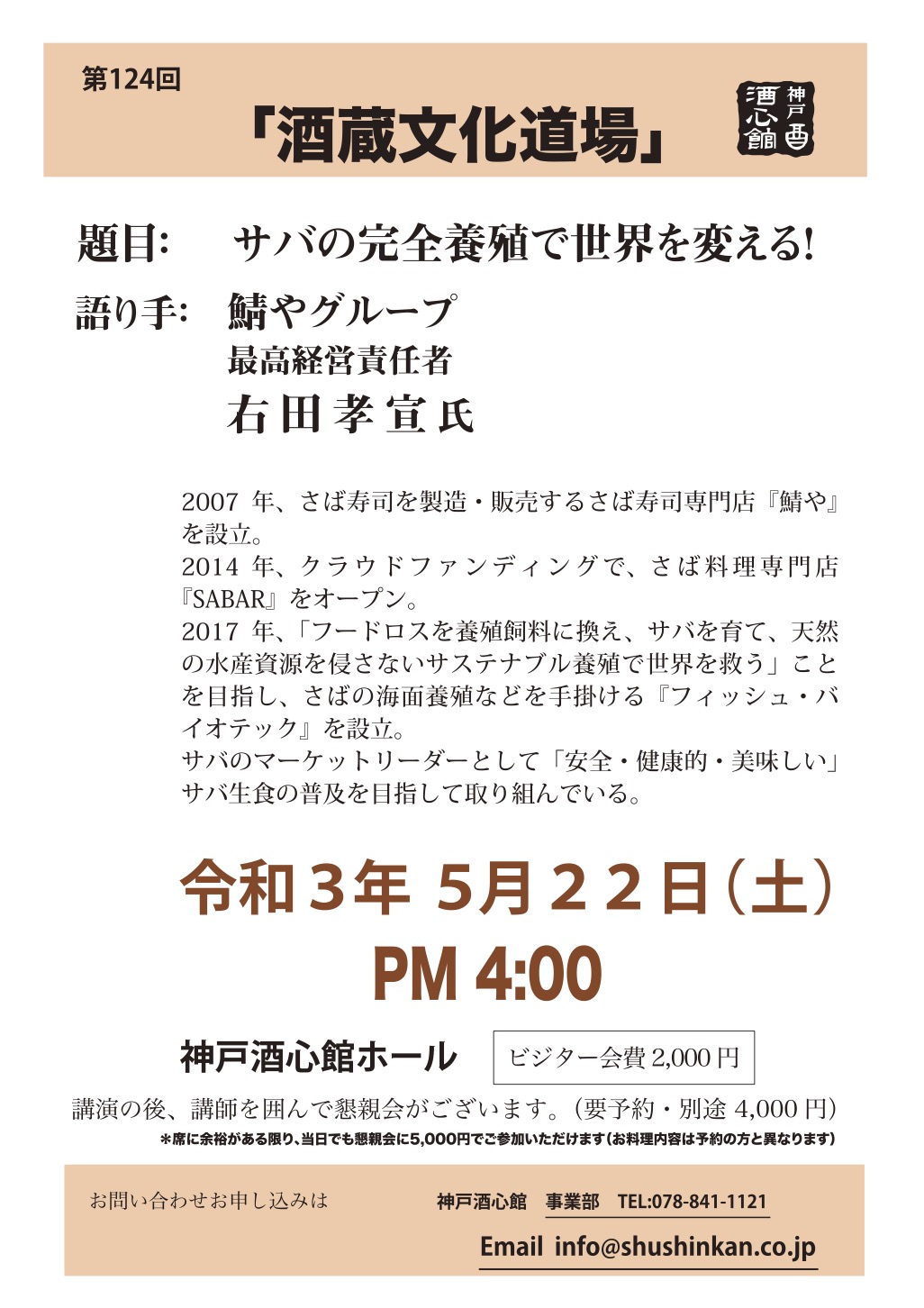 第124回酒蔵文化道場 サバの完全養殖で世界を変える 新着情報 神戸酒心館