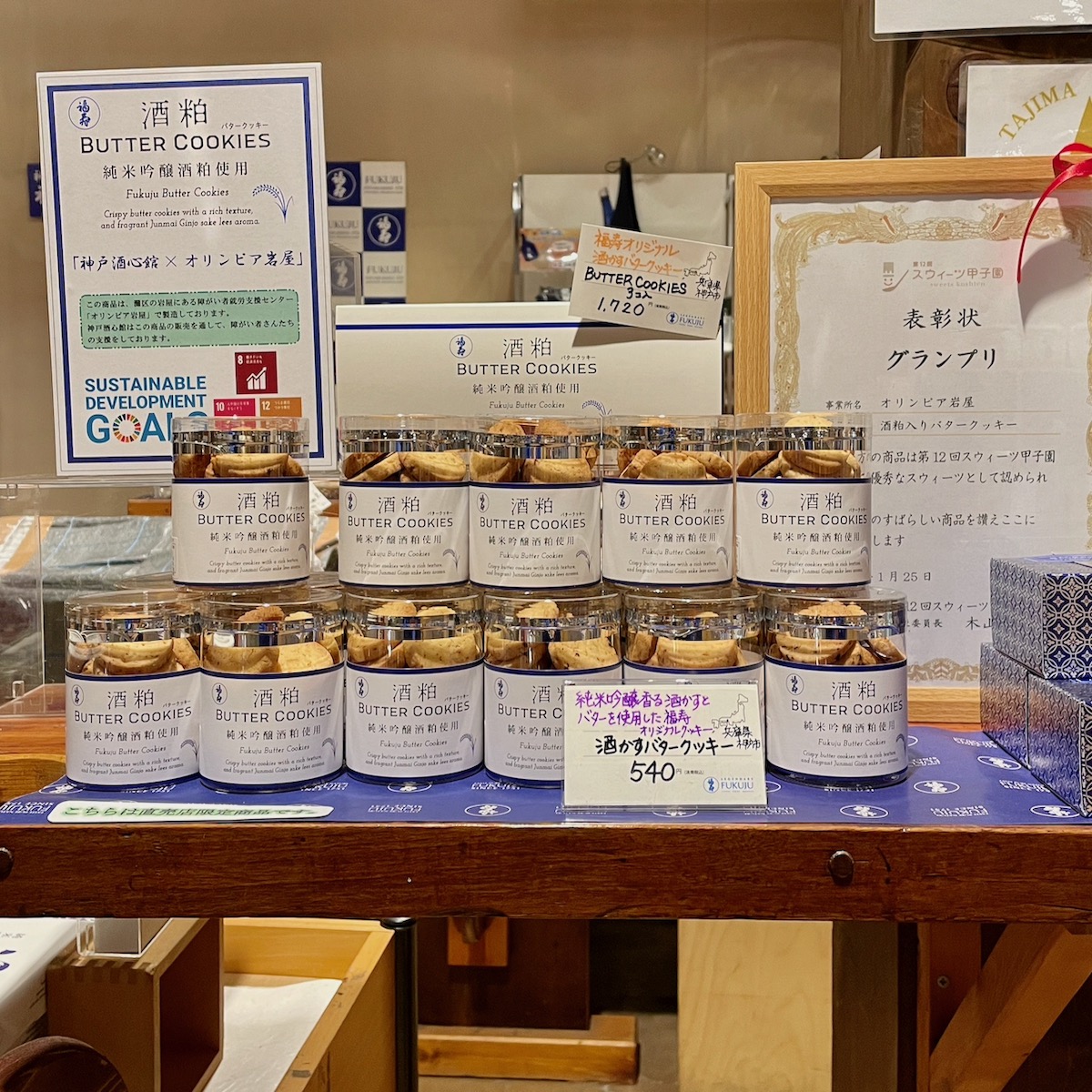 酒粕バタークッキーがスウィーツ甲子園でグランプリを獲得しました！