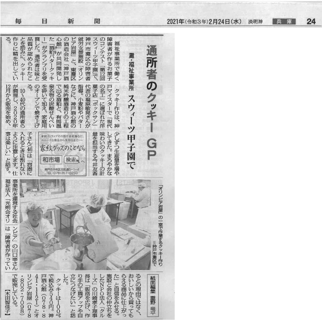 毎日新聞と産経新聞で酒粕バタークッキーが紹介されました