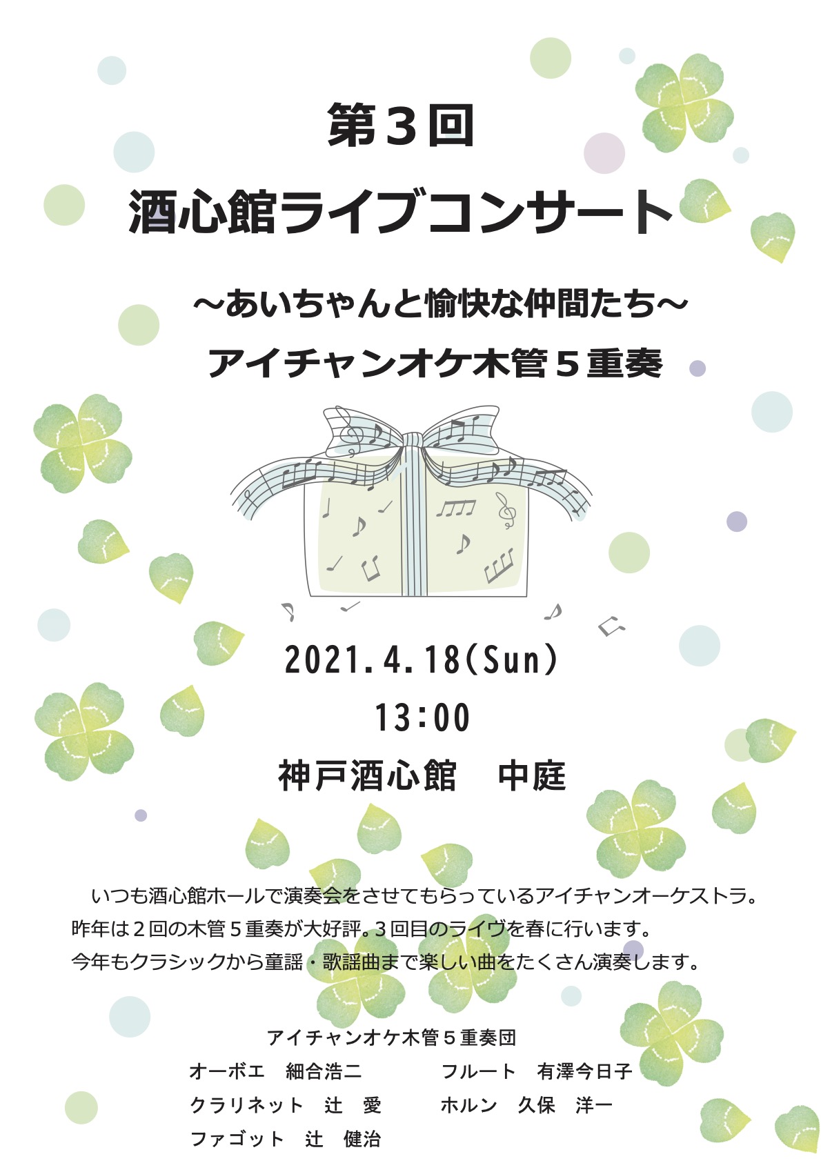 神戸酒心館週末のミニイベント｜第３回アイチャンオケ木管五重奏ライブのお知らせ
