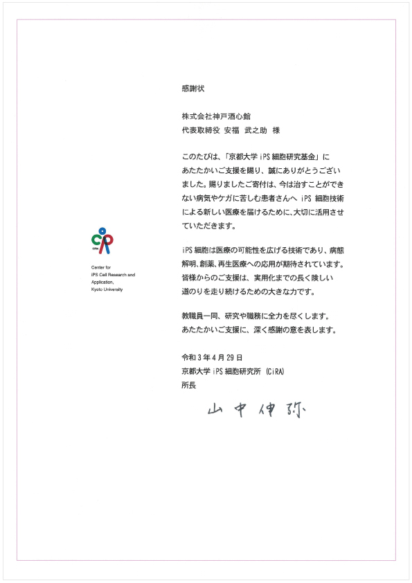 京都大学iPS細胞研究基金より感謝状をいただきました