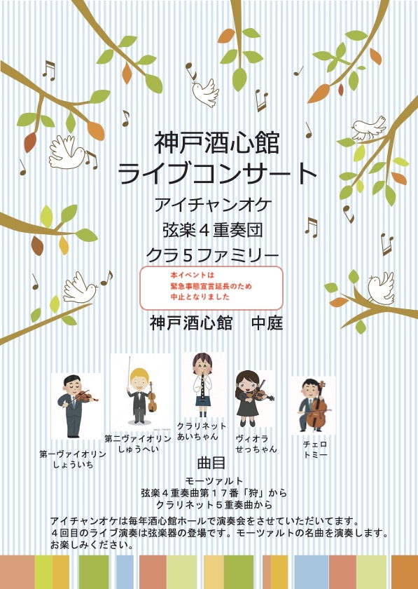 ミニイベント中止となりました｜アイチャンオケ弦楽四重奏団クラ5ファミリー