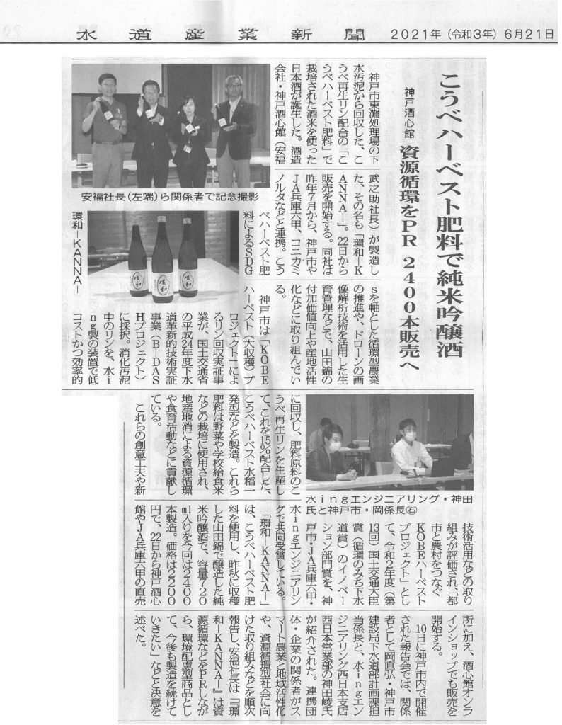 水道産業新聞で「環和 -KANNNA-」が紹介されました
