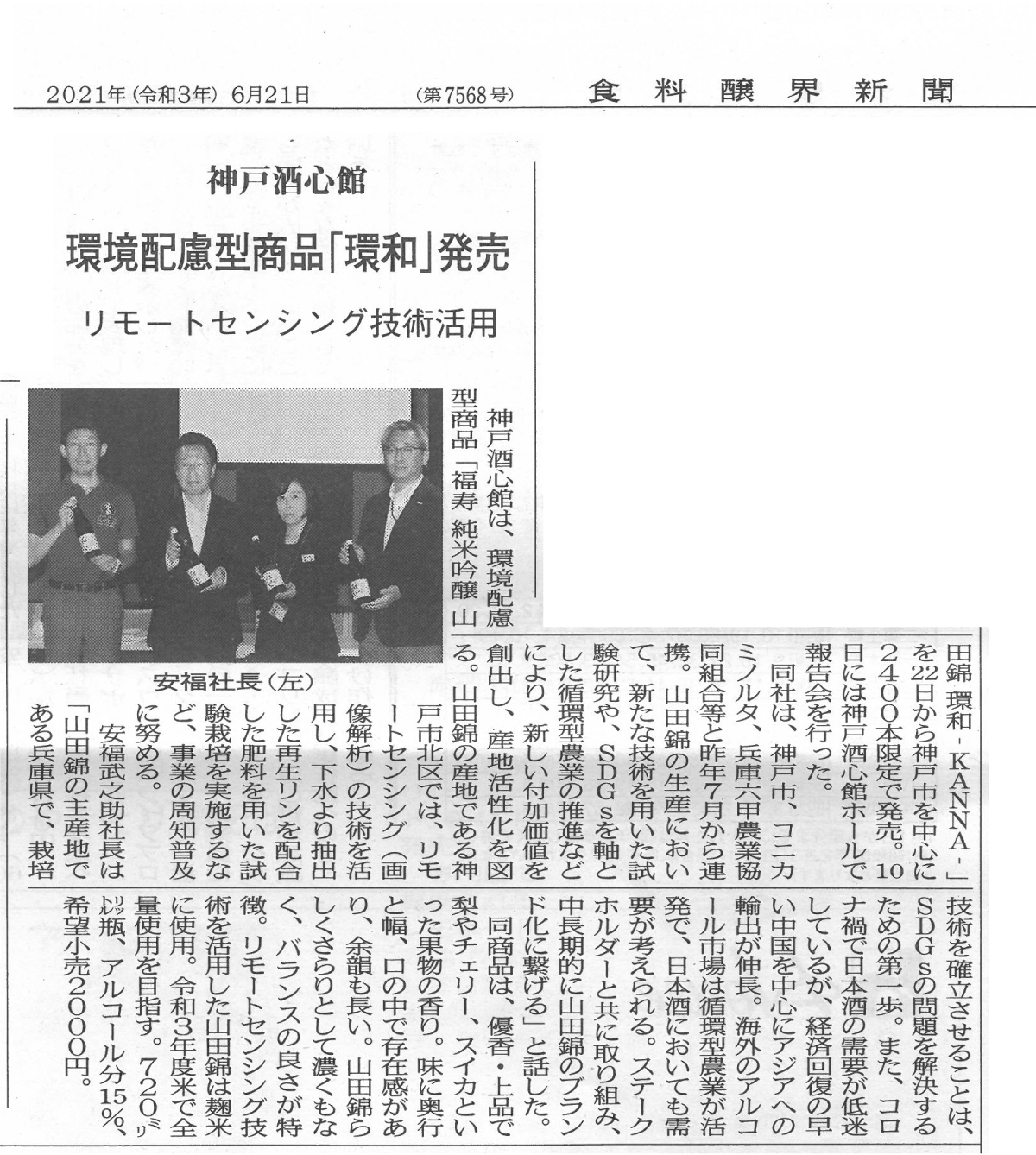 食料醸界新聞で「環和 -KANNNA-」が紹介されました