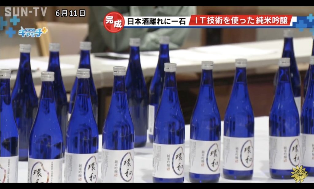 「ＩＴ技術×環境配慮の農法 官民農連携の日本酒完成」としてサンテレビで紹介されました