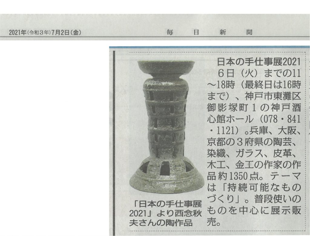 日本の手仕事展2021を毎日新聞でとりあげていただきました。