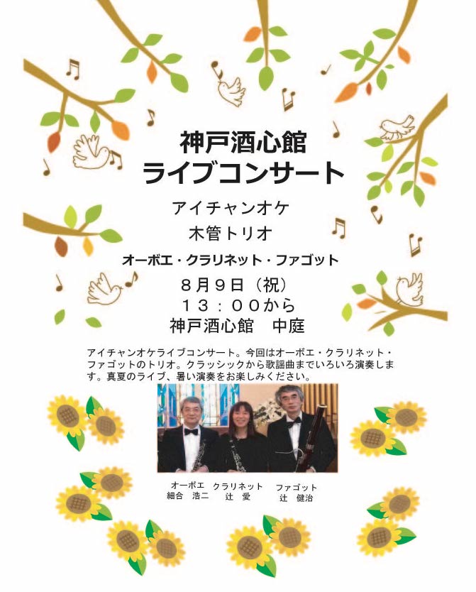 神戸酒心館週末のミニイベント｜アイチャンオケ木管トリオライブのお知らせ